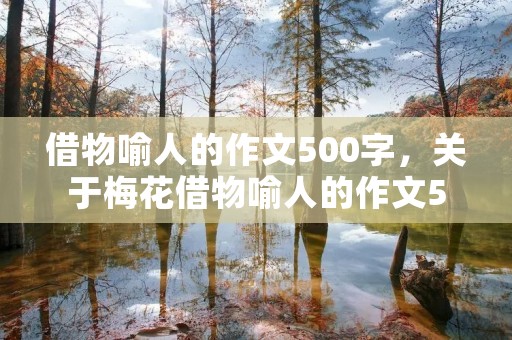 借物喻人的作文500字，关于梅花借物喻人的作文500字
