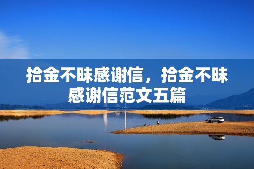 拾金不昧感谢信,拾金不昧感谢信范文五篇 拾金不昧感谢信,拾金不昧感谢信范文五篇