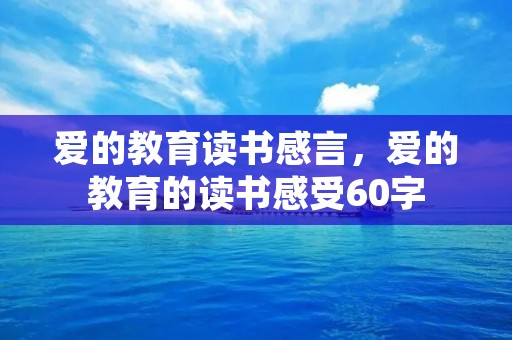 爱的教育读书感言，爱的教育的读书感受60字