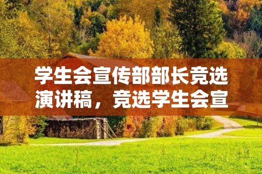 学生会宣传部部长竞选演讲稿,竞选学生会宣传部长的竞选理由 学生会宣传部部长竞选演讲稿,竞选学生会宣传部长的竞选理由