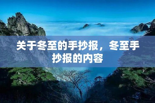 关于冬至的手抄报,冬至手抄报的内容 关于冬至的手抄报,冬至手抄报的内容