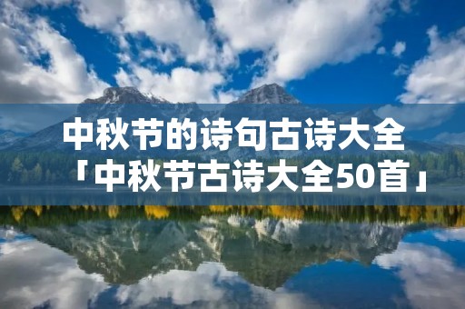 中秋节的诗句古诗大全「中秋节古诗大全50首」