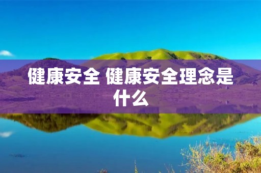 健康安全 健康安全理念是什么