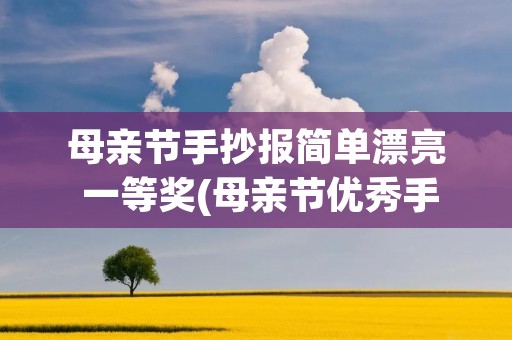 母亲节手抄报简单漂亮 一等奖(母亲节优秀手抄报作品一等奖)
