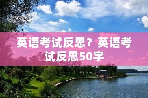 英语考试反思?英语考试反思50字