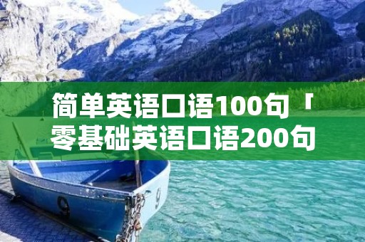 简单英语口语100句「零基础英语口语200句」