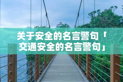 关于安全的名言警句「交通安全的名言警句」