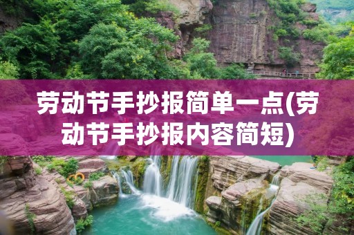 劳动节手抄报简单一点(劳动节手抄报内容简短)