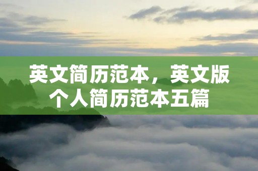 英文简历范本,英文版个人简历范本五篇