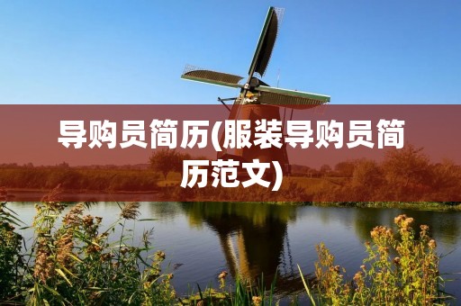 导购员简历(服装导购员简历范文) 导购员简历(服装导购员简历范文)