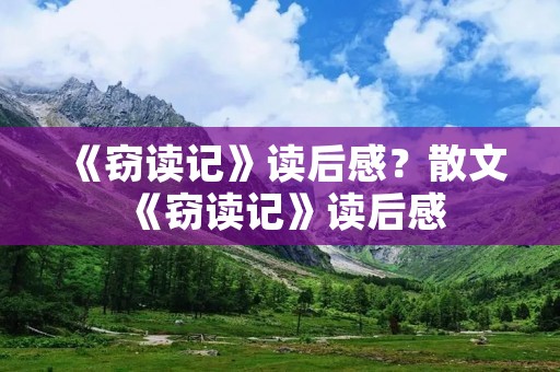 《窃读记》读后感?散文《窃读记》读后感