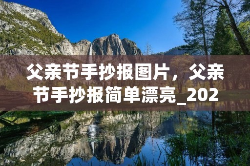 父亲节手抄报图片,父亲节手抄报简单漂亮_2022父亲节手抄报图片