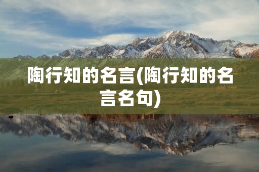 陶行知的名言(陶行知的名言名句)