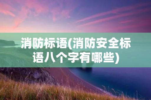 消防标语(消防安全标语八个字有哪些)