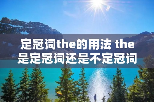 定冠词the的用法 the是定冠词还是不定冠词
