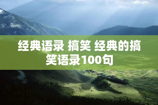 经典语录 搞笑 经典的搞笑语录100句