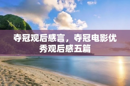 夺冠观后感言,夺冠电影优秀观后感五篇 夺冠观后感言,夺冠电影优秀观后感五篇