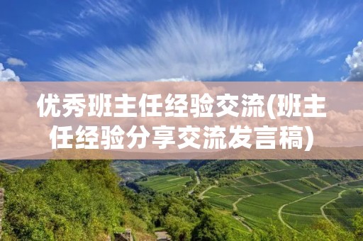优秀班主任经验交流(班主任经验分享交流发言稿)
