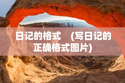 日记的格式 (写日记的正确格式图片) 日记的格式 (写日记的正确格式图片)