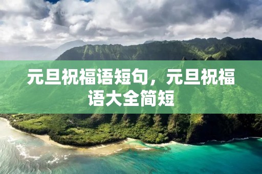 元旦祝福语短句,元旦祝福语大全简短