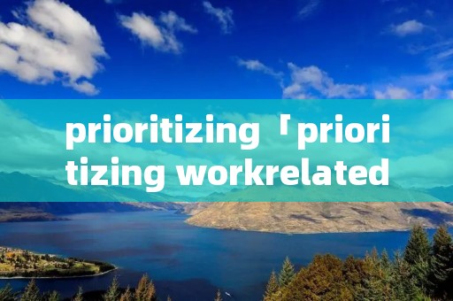 prioritizing「prioritizing workrelated time」 prioritizing「prioritizing workrelated time」