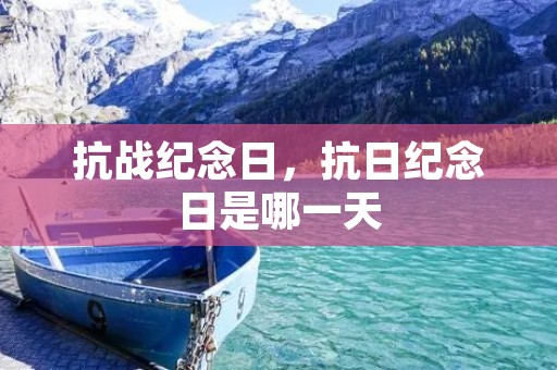 抗战纪念日,抗日纪念日是哪一天