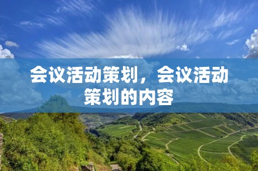 会议活动策划，会议活动策划的内容