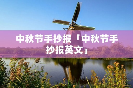 中秋节手抄报「中秋节手抄报英文」
