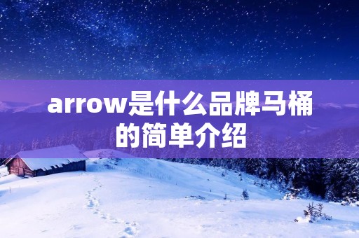 arrow是什么品牌马桶的简单介绍