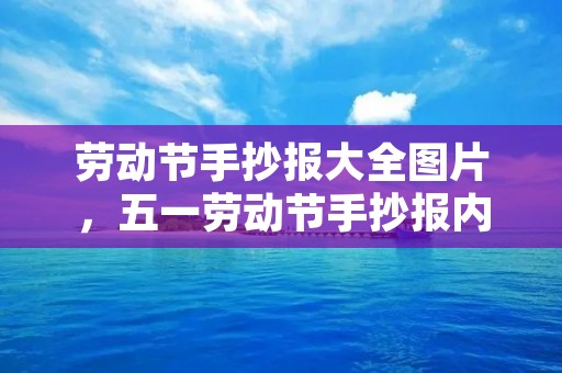 劳动节手抄报大全图片,五一劳动节手抄报内容