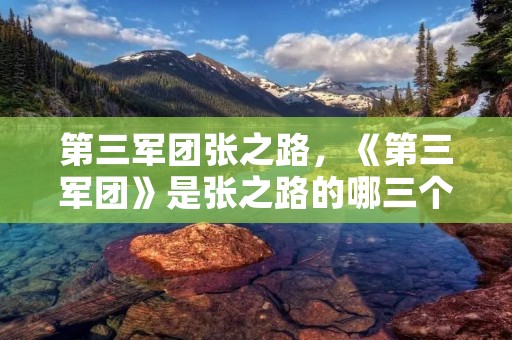 第三军团张之路,《第三军团》是张之路的哪三个系列