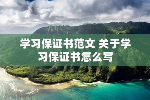 学习保证书范文 关于学习保证书怎么写
