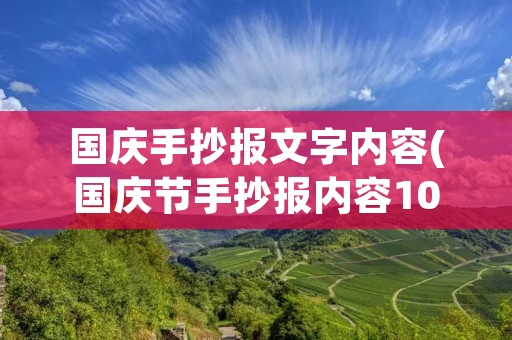 国庆手抄报文字内容(国庆节手抄报内容10字左右) 国庆手抄报文字内容(国庆节手抄报内容10字左右)