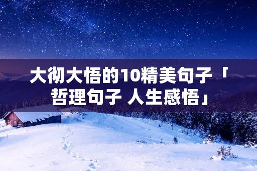 大彻大悟的10精美句子「哲理句子 人生感悟」