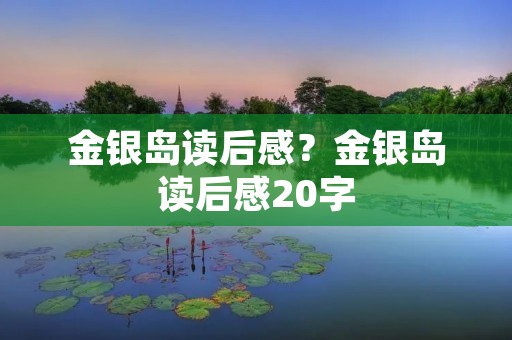 金银岛读后感?金银岛读后感20字