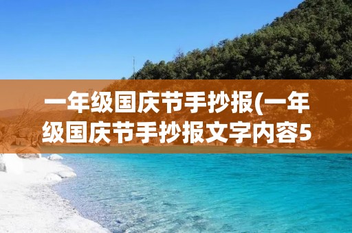 一年级国庆节手抄报(一年级国庆节手抄报文字内容50字)