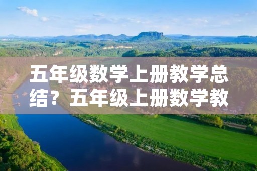 五年级数学上册教学总结?五年级上册数学教学工作总结