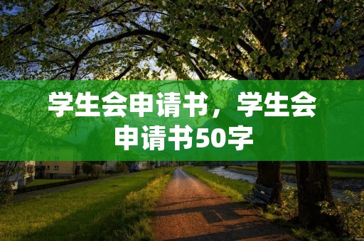 学生会申请书，学生会申请书50字