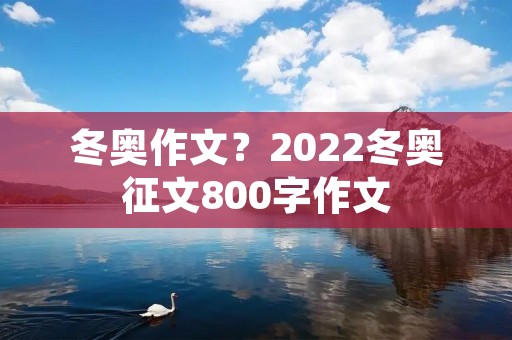 冬奥作文?2022冬奥征文800字作文