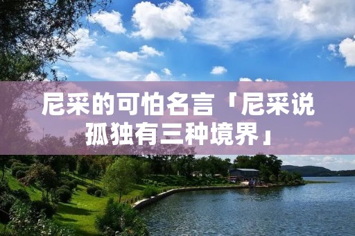 尼采的可怕名言「尼采说孤独有三种境界」