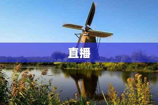 直播：克罗地亚VS加拿大(克罗地亚对加拿大分析 2022世界杯克罗地亚vs加拿大比分分析)