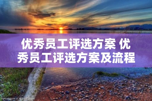 优秀员工评选方案 优秀员工评选方案及流程