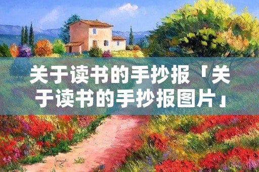 关于读书的手抄报「关于读书的手抄报图片」