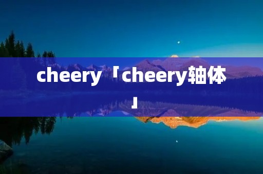cheery「cheery轴体」 cheery「cheery轴体」