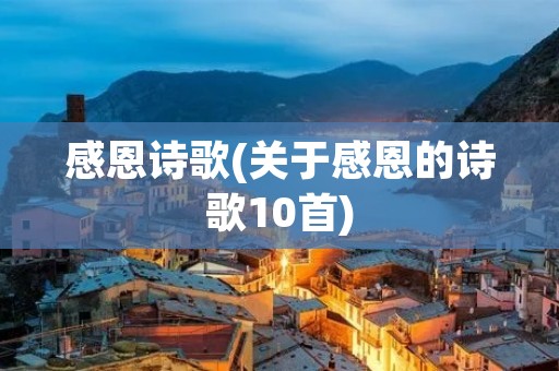 感恩诗歌(关于感恩的诗歌10首)