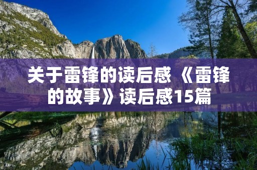 关于雷锋的读后感 《雷锋的故事》读后感15篇