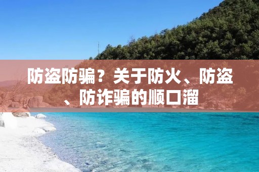 防盗防骗?关于防火、防盗、防诈骗的顺口溜 防盗防骗?关于防火、防盗、防诈骗的顺口溜