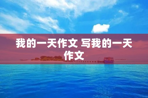 我的一天作文 写我的一天作文