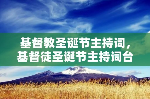 基督教圣诞节主持词,基督徒圣诞节主持词台词