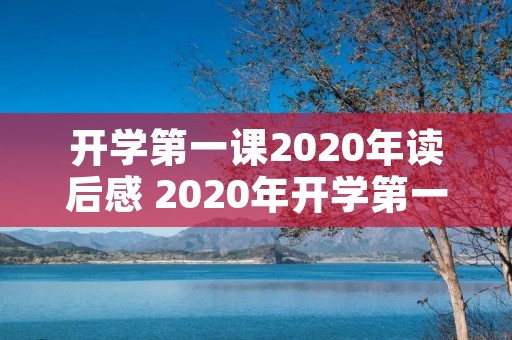 开学第一课2020年读后感 2020年开学第一课读后感